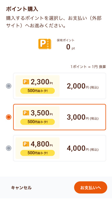 決済タイプ|購入ポイント選択