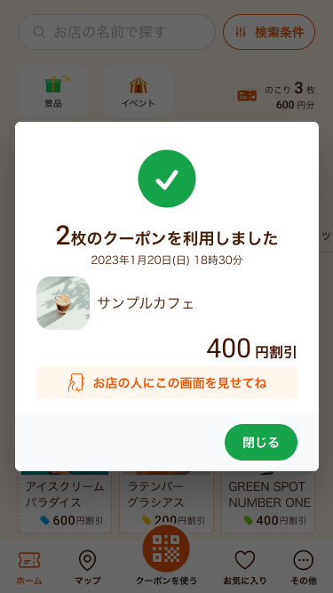 支給タイプ|クーポン利用完了