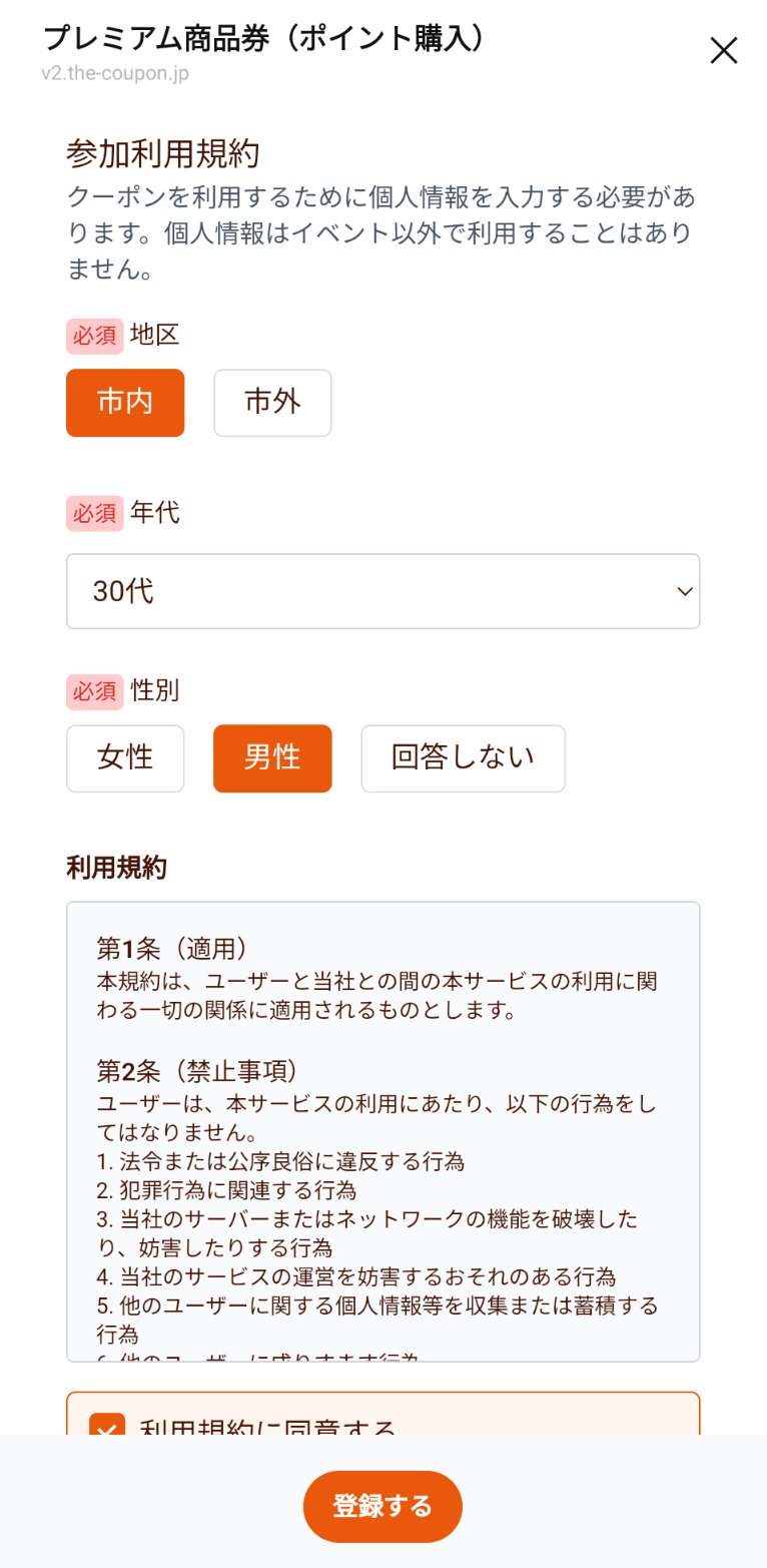 ザ・クーポン|フォーム